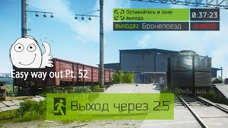 Выход Бронепоезд Резерв (Выход за ДИКИХ|ЧВК|USEC|BEAR) | Escape from Tarkov