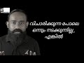 Focus on yourself  malayalam motivational  mkjayadev