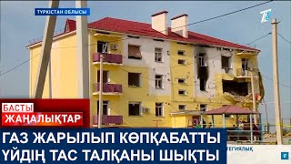 видео: ГАЗ ЖАРЫЛЫП КӨПҚАБАТТЫ ҮЙДІҢ ТАС ТАЛҚАНЫ ШЫҚТЫ картинка: ГАЗ ЖАРЫЛЫП КӨПҚАБАТТЫ ҮЙДІҢ ТАС ТАЛҚАНЫ ШЫҚТЫ