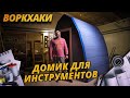 ДОМИК ДЛЯ ИНВЕНТАРЯ СВОИМИ РУКАМИ — ВОРКХАКИ — DIY