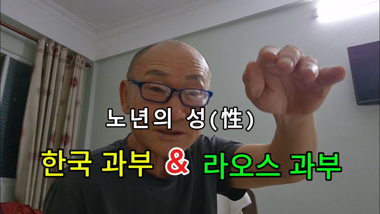 노년의 성(性) / 한국 과부 & 라오스 과부