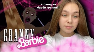 БАРБИ ГРЕННИ БАГНУЛАСЬ В ДВЕРИ И ВЫЛЕТЕЛА С ИГРЫ | Barbie Granny #ensllyplay