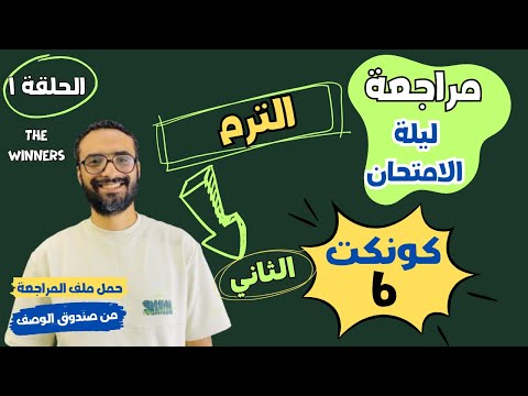 مراجعة ليلة الامتحان كونكت الصف السادس مستر انجليزي مراجعة الدرجة النهائية 1حل ملف The Winners  مراجعة ليلة الامتحان كونكت الصف السادس مستر انجليزي مراجعة الدرجة النهائية 1حل ملف The Winners
