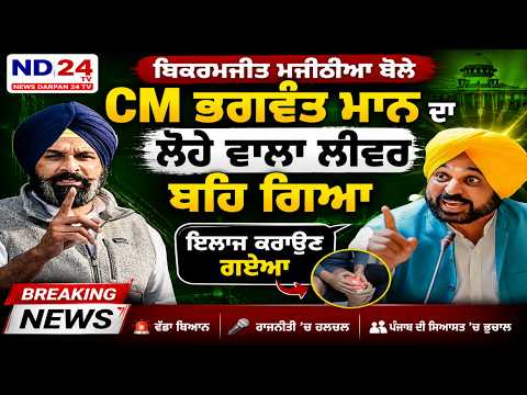 LIVE 👉 BikramSinghMajithia ਬੋਲੇ c m ਭਗਵੰਤ ਮਾਨ ਦਾ ਲੋਹੇ ਵਾਲਾ ਲੀਵਰ ਬਹਿ ਗਿਆ ਇਲਾਜ ਕਰਾਉਣ ਗਿਆ