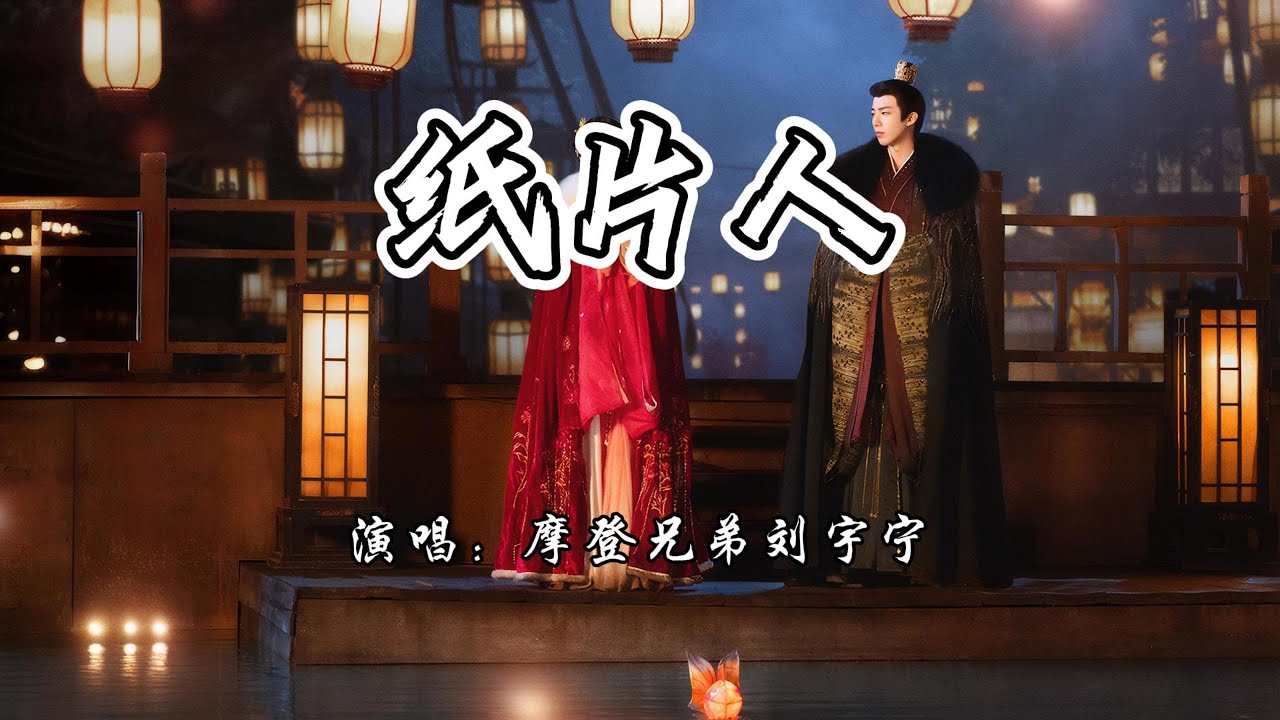 摩登兄弟刘宇宁 - 纸片人《书卷一梦》网络剧伤虐曲『容风跟随我 寻个念想,容笔墨悬我 断崖之上。』【4K无损|动态歌词 Lyrics】 摩登兄弟刘宇宁 - 纸片人《书卷一梦》网络剧伤虐曲『容风跟随我 寻个念想,容笔墨悬我 断崖之上。』【4K无损|动态歌词 Lyrics】