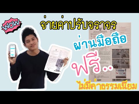 ชำระ ค่าปรับจราจร ผ่านมือถือง่ายๆ จ่ายค่าปรับออนไลน์ ไม่มีค่าธรรมเนียม