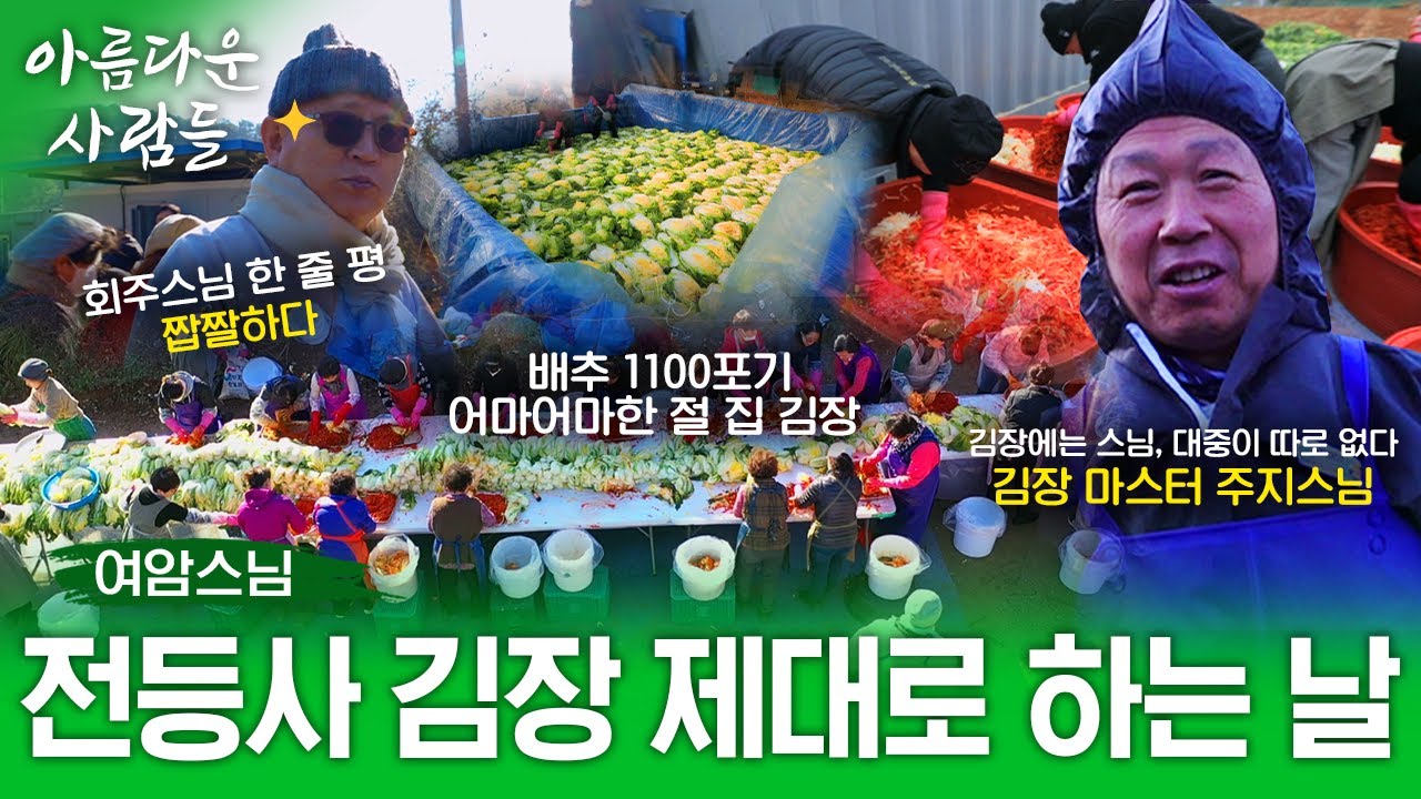 천년고찰 강화도 전등사! 행복한 겨울 제대로 맞기 위해 1100포기 김장한다! 스님 대중 다같이 함께하는 전등사의 김장날 | 아름다운 사람들 19화 (전체풀영상)