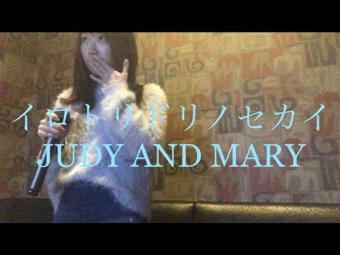 イロトリドリノセカイ JUDY AND MARY カラオケ 歌ってみた[リクエスト]