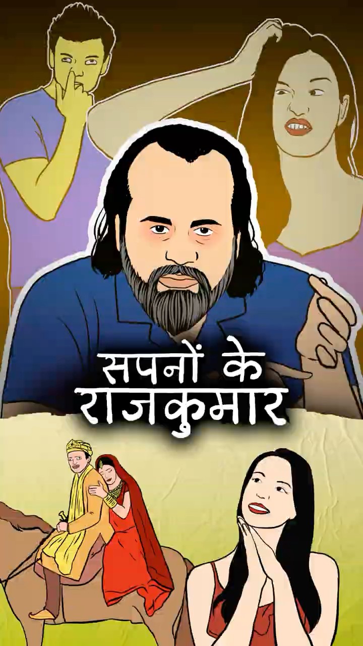 सपनों के राजकुमार || आचार्य प्रशांत