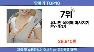 2025 이번달 안마기 top10