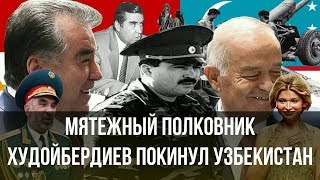 Власти Таджикистана: После смерти Каримова мятежный полковник Махмуд Худойбердиев покинул Узбекистан Власти Таджикистана: После смерти Каримова мятежный полковник Махмуд Худойбердиев покинул Узбекистан