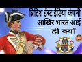 ब्रिटिश ईस्ट इंडिया कंपनी भारत कैसे आई। east India company history in hindi।modern history