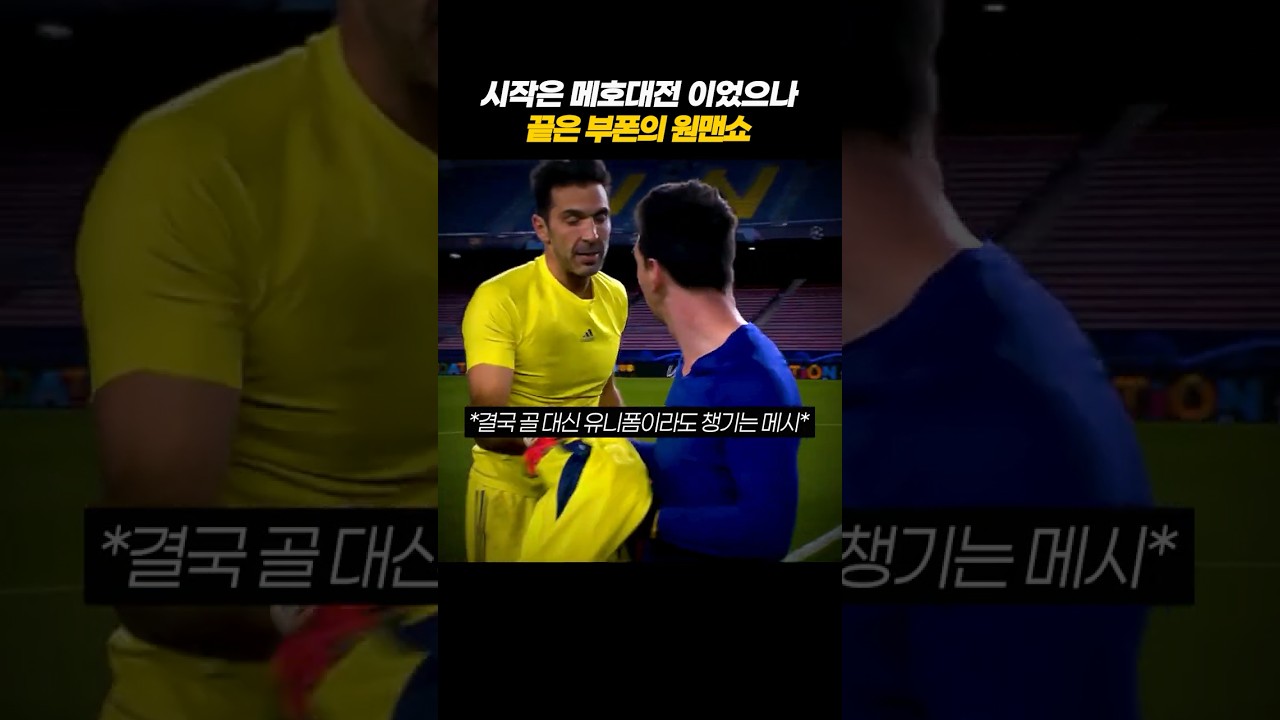 두 GOAT의 챔스 마지막 맞대결 #축구