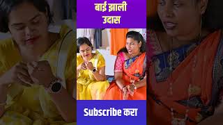 बाई झाली उदास  #shortfilms #marathi #newमारवाड़ीcomedy