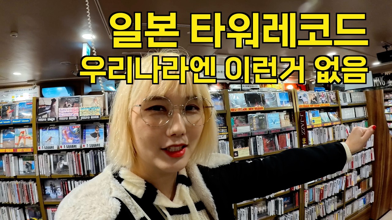 이제는 한국에 없는, 음악을 좋아한다면 한번쯤 가볼 필요가 있는 일본의 타워레코드 샵