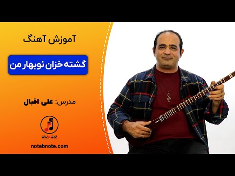 آموزش آهنگ گشته خزان نوبهار من برای سه تار 