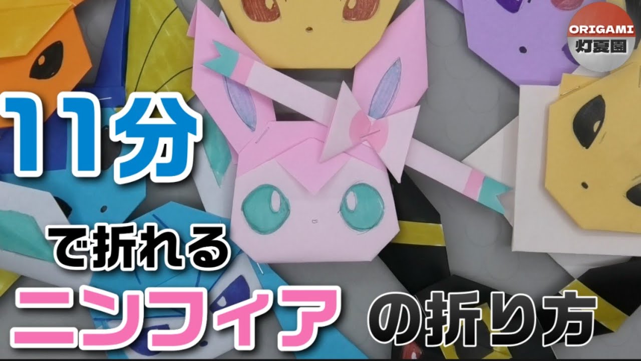 How to fold a Sylveon in 11 minutes [Pokemon Origami] ORIGAMI