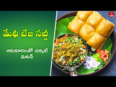 Methi Beja Sabji | Quick Recipes | ETV Abhiruchi - ETVABHIRUCHI