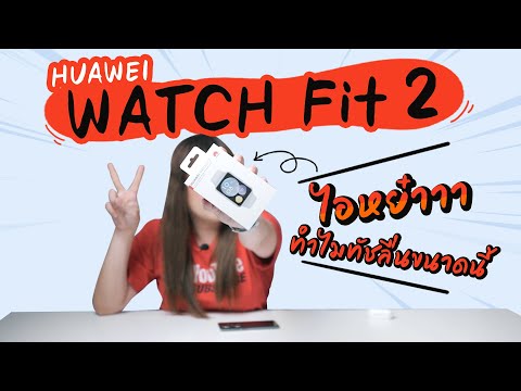 รีวิว Huawei Watch Fit 2 | จอใหญ่มากกกกกกก รับสาย ฟังเพลง ได้เลยตัวเดียว