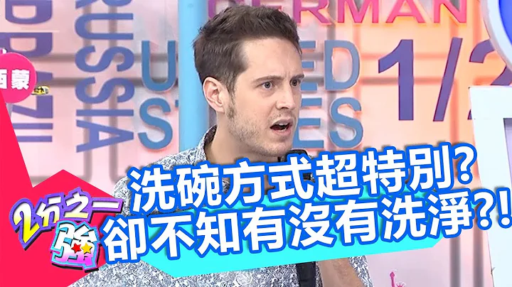 加拿大人特殊洗碗方式？讓人不禁懷疑這樣有洗乾淨嗎？！【2分之一強】20190410 part4/4 EP1065 馬丁 賈斯汀 - 天天要聞