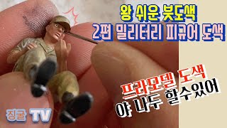 아카데미 프라모델 붓도색 입문, 2편 밀리터리 피규어 도색
