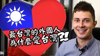 Why Is Taiwan So Much Better Than France?! - An Interview With Francois Devatine (元元)