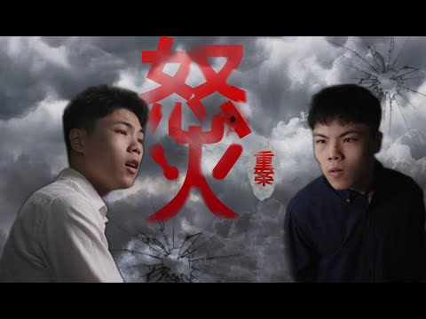 《怒火•重案》2021 電影仿拍之審訊篇