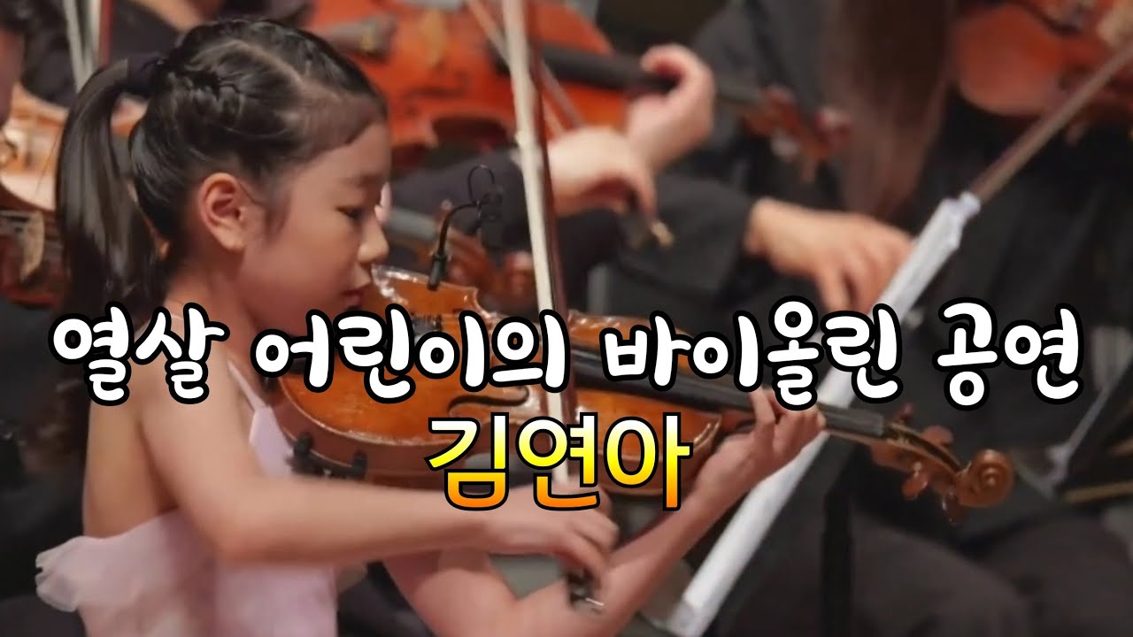 10세 바이올리니스트 김연아 | A.Vivaldi 사계중 여름 | 세종문화회관