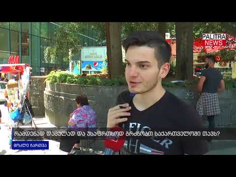 მოკლე ჩართვა - რამდენად დაცულად და უსაფრთხოდ გრძნობთ თავს საქართველოში?