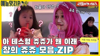 너희 집엔 이런 시크릿 쥬쥬 없지? 정체불명 송쥬쥬 모음.ZIP [예능맛ZIP/동상이몽2 - 너는 내 운명]