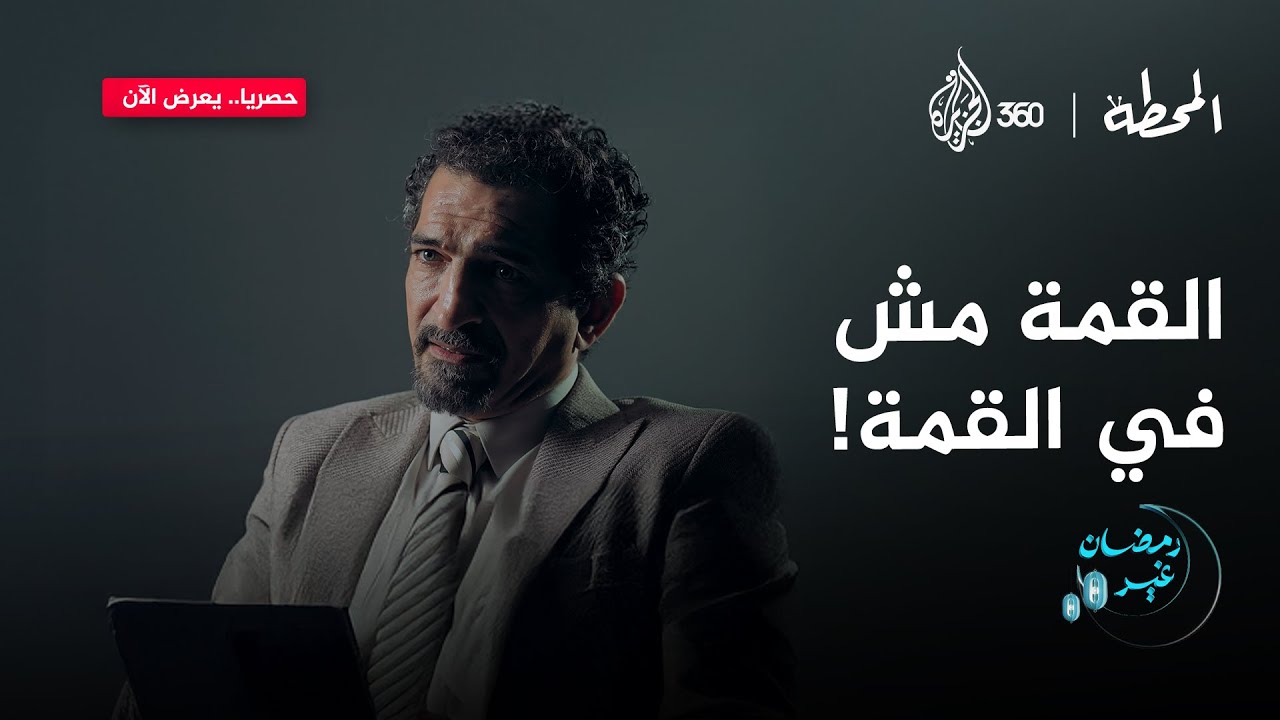 فشل في تغطية قمة الرياض واستقالة مفاجئة والفريق بينهار.. تفتكروا جابر هيعمل إيه؟ 🤔 | المحطة