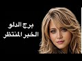 توقعات برج الدلو القراءه المنتظره طاقة المنفصلين  هل انتهت القصة أم أنها مجرد استراحة محارب  دندنها