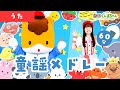 【童謡メドレー♪60分】子どもが泣き止む定番・人気の童謡 31曲 ♫ | 劇団ぐんまちゃん♪ | 振り付き | ダンス | 手あそび | キッズ