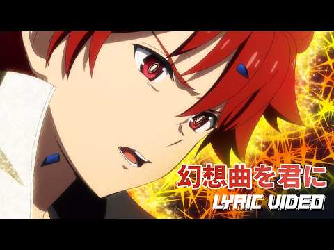 Lyric Video SI VIS 환상곡을 너에게 TV애니메이션 SI VIS The Sound Of Heroes 제3화 극중 노래