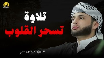 إبداع وبكاء للقارئ الباكى عبدالعزيز سحيم وفقه الله ورعاه#سحيم #تريند اليوم #الجزائر