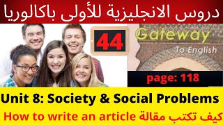 Unit 8:(Writing an article كيف تكتب مقالة)(Gateway to English1)جميع دروس الانجليزية للأولى باكالوريا