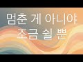 멈춘 게 아니야 🎶 Produced by 우주먼지