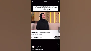 منهج المدح في التعاملات الإنسانية هو منهج قرآني نور ريحان 