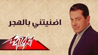 Adnaytani Bel Hagr - Farid Al-Atrash | اضنيتني بالهجر - فريد الأطرش