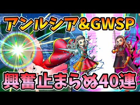 【ドラクエタクト】我慢できない！アンルシア＆GWガチャ合計40連！