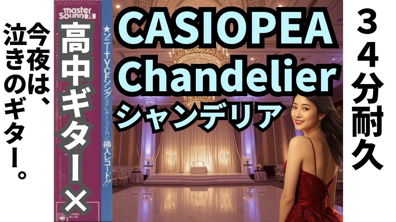 【34分耐久】カシオペア：Chandelier / 都会の夜を彩る「泣きのギター」。高中ギター・クリスタル・トーンで奏でる至高のメロウ・カバー全7曲【高音質】