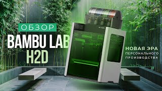 видео: Bambu Lab H2D: Обзор 3D принтера, который удивил всех! картинка: Bambu Lab H2D: Обзор 3D принтера, который удивил всех!