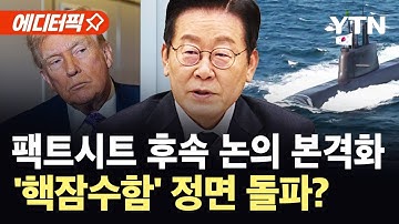 [에디터픽] 한미, 팩트시트 후속 실무 협의 시작…원자력 협상 틀 잡기 주력 / YTN