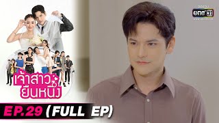 เจ้าสาวยืนหนึ่ง | EP.29 (FULL EP) | 14 ต.ค. 65 | one31