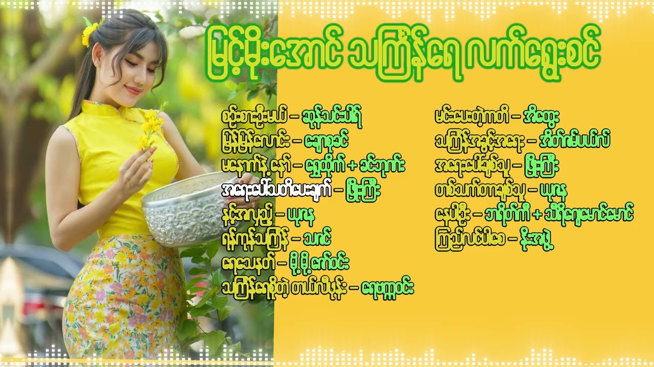 မြင့်မိုး‌အောင် သင်္ကြန်ရေ လက်ရွေးစင် တေးသီချင်းများ [Compilation]