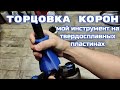 Торцовка корон &quot;черновая&quot;