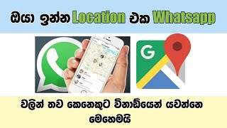 How to share whatsapp location sinhala | Whatsapp එකෙන්  Location එක  Share කරමු