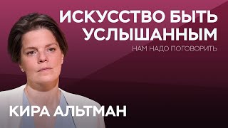 Как Говорить Так, Чтобы Быть Услышанным / Кира Альтман // Нам Надо Поговорить