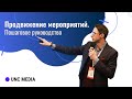 Продвижение мероприятий. Выстраиваем систему привлечения участников на выставки, концерты и фесты