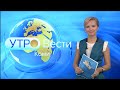 Вести-Коми. Утро 30.09.2020